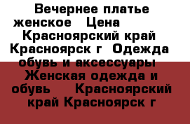 Вечернее платье женское › Цена ­ 4 000 - Красноярский край, Красноярск г. Одежда, обувь и аксессуары » Женская одежда и обувь   . Красноярский край,Красноярск г.